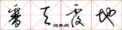 梁锦英番天覆地草书怎么写