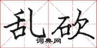 骆恒光乱砍楷书怎么写