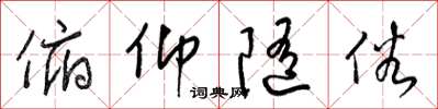 梁锦英俯仰随俗草书怎么写