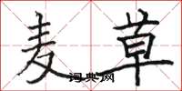 骆恒光麦草楷书怎么写