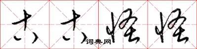 梁锦英古古怪怪草书怎么写