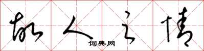 梁锦英故人之情草书怎么写