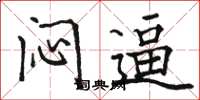 骆恒光闷逼楷书怎么写