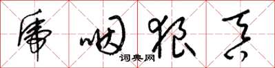 梁锦英虎咽狼吞草书怎么写