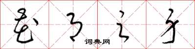 梁锦英花月之身草书怎么写