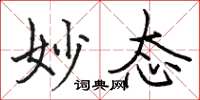 骆恒光妙态楷书怎么写
