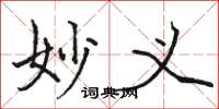 骆恒光妙义楷书怎么写