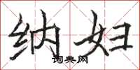 骆恒光纳妇楷书怎么写