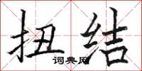 骆恒光扭结楷书怎么写