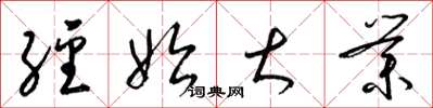 梁锦英经始大业草书怎么写