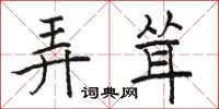 骆恒光弄耸楷书怎么写