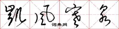 梁锦英凯风寒泉草书怎么写