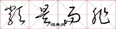 梁锦英类是而非草书怎么写