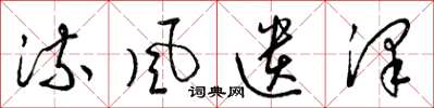 梁锦英流风遗泽草书怎么写
