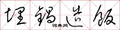 梁锦英埋锅造饭草书怎么写