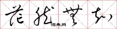 梁锦英茫然无知草书怎么写