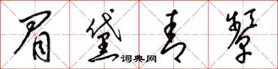 梁锦英眉黛青颦草书怎么写