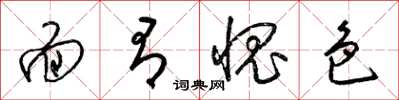 梁锦英面有愧色草书怎么写