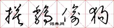 梁锦英摸鸡偷狗草书怎么写
