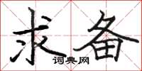 骆恒光求备楷书怎么写