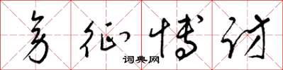 梁锦英旁征博访草书怎么写