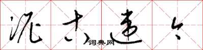 梁锦英泥古违今草书怎么写