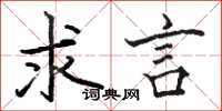 骆恒光求言楷书怎么写