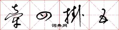 梁锦英牵四挂五草书怎么写