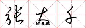 梁锦英张大千草书怎么写