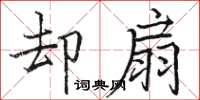 骆恒光却扇楷书怎么写