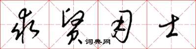梁锦英求贤用士草书怎么写