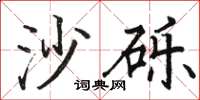 骆恒光沙砾楷书怎么写