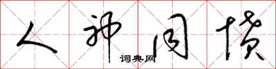 梁锦英人神同愤草书怎么写