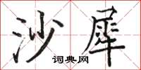 骆恒光沙犀楷书怎么写