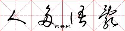 梁锦英人多语乱草书怎么写