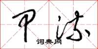 梁锦英甲流草书怎么写
