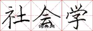 骆恒光社会学楷书怎么写