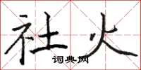 骆恒光社火楷书怎么写