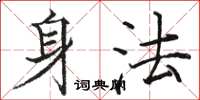 骆恒光身法楷书怎么写