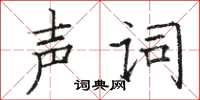 骆恒光声词楷书怎么写