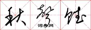 梁锦英秋声赋草书怎么写