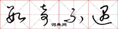 梁锦英数奇不遇草书怎么写