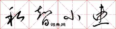 梁锦英私智小惠草书怎么写