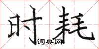 骆恒光时耗楷书怎么写