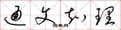 梁锦英通文知理草书怎么写