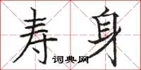 骆恒光寿身楷书怎么写