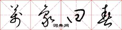 梁锦英万象回春草书怎么写