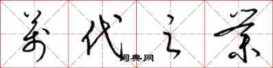 梁锦英万代之业草书怎么写