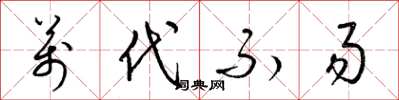 梁锦英万代不易草书怎么写