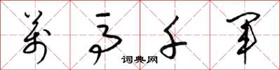 梁锦英万马千军草书怎么写